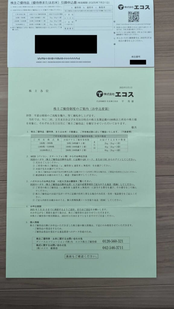 7520 エコス 株主優待 2月優待 株主ご優待品制度のご案内と選択内容