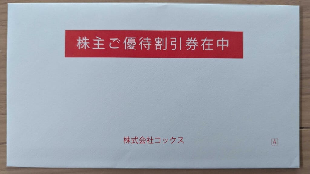 9876 コックス 株主優待 2月優待 株主ご優待割引券在中の封筒