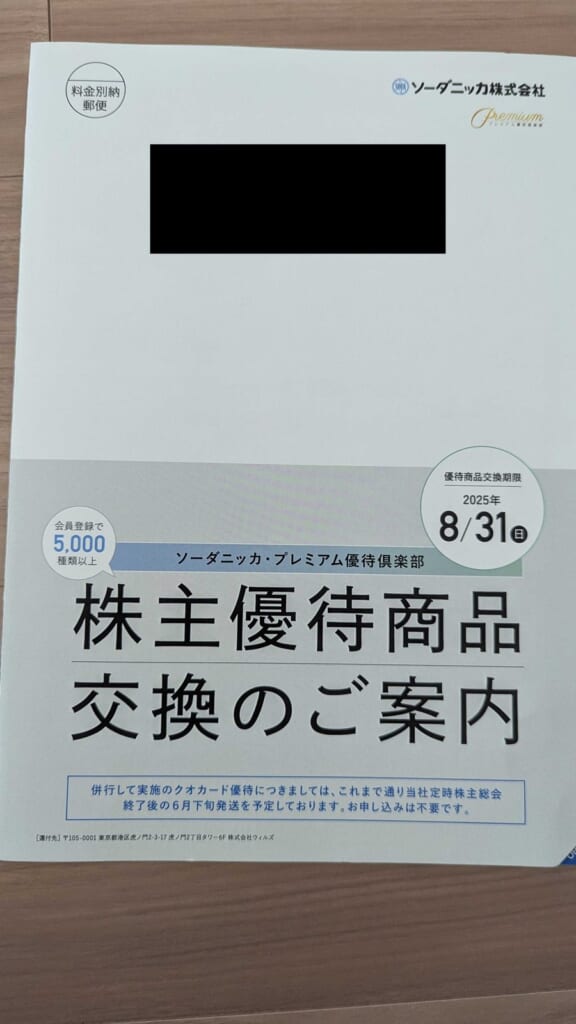 8158 ソーダニッカ 株主優待 3月優待 株主優待商品交換のご案内
