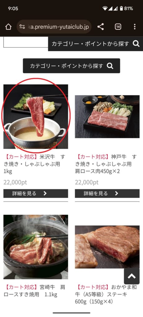 8158 ソーダニッカ 株主優待 3月優待 プレミアム優待倶楽部のWebサイトで米沢牛を選択した画面