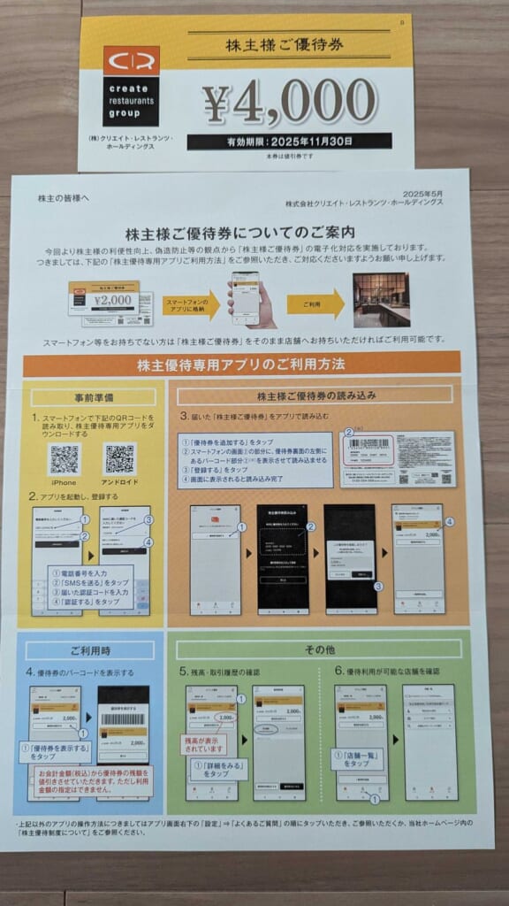 3387 クリエイト・レストランツ・ホールディングス 株主優待 2月優待 4,000円の株主様ご優待券と専用アプリの利用方法