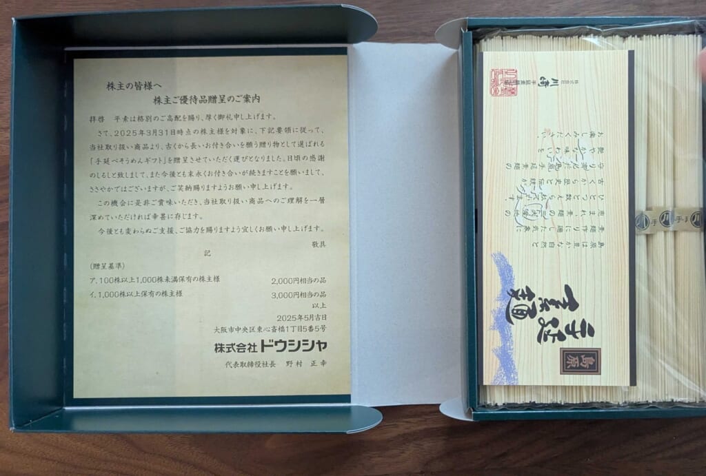 7483 ドウシシャ 株主優待 3月優待 箱を開けた島原手延べそうめんとご挨拶状