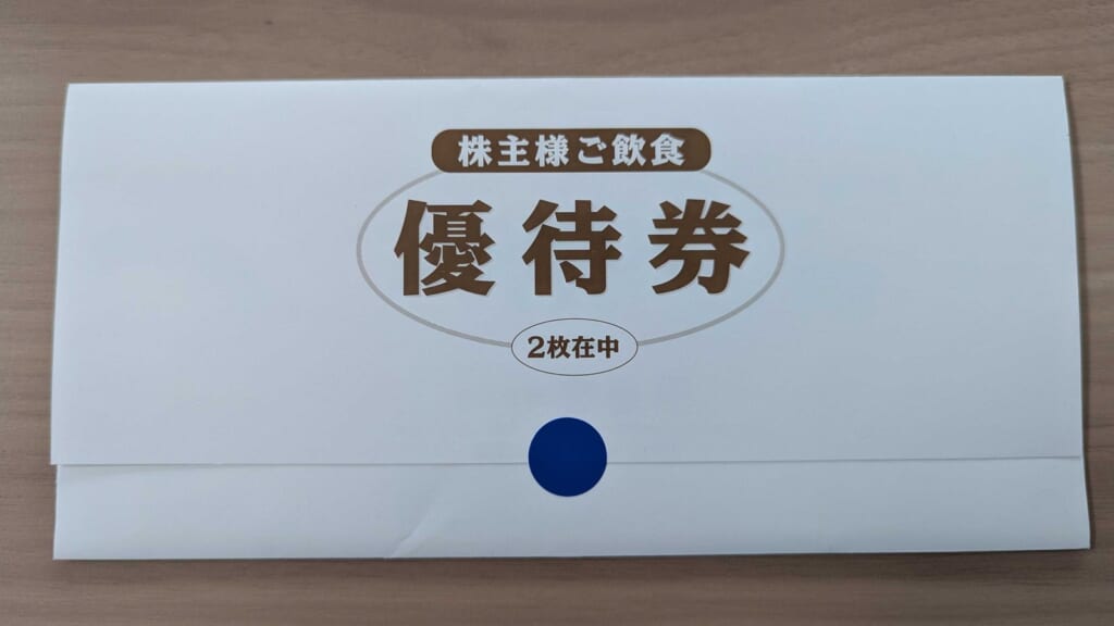 7630 壱番屋 株主優待 2月優待 株主様ご飲食優待券2枚在中の封筒