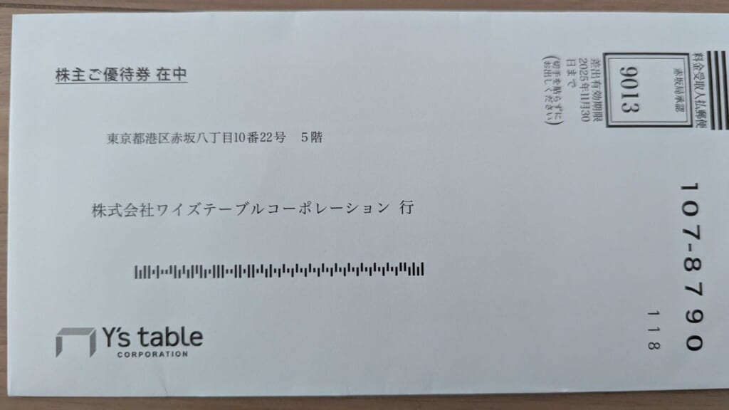 2798 ワイズテーブルコーポレーション 株主優待 2月優待 株主ご優待券在中の返信用封筒