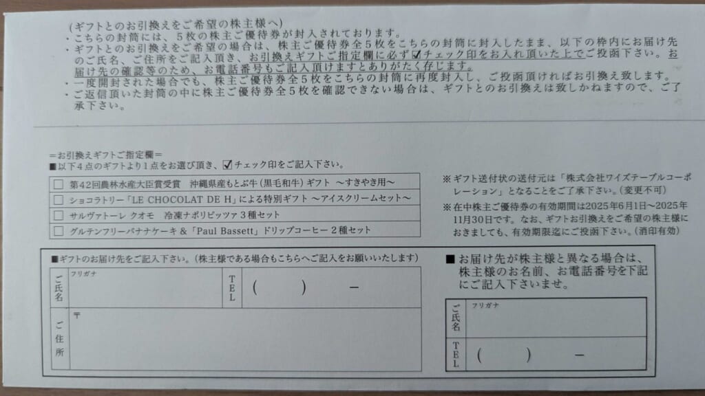 2798 ワイズテーブルコーポレーション 株主優待 2月優待 封筒裏面のギフト品一覧と申込欄
