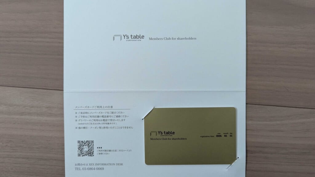 2798 ワイズテーブルコーポレーション 株主優待 2月優待 金色のメンバーズクラブカード