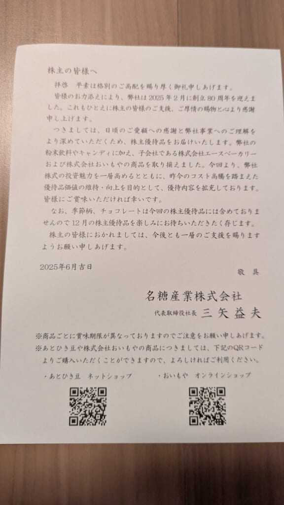 2207 名糖産業 株主優待 3月優待 株主の皆様へのご挨拶状と優待案内