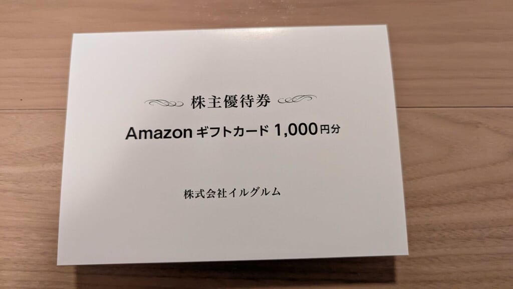 3690 イルグルム 株主優待 3月優待 Amazonギフトカード1,000円分の株主優待券
