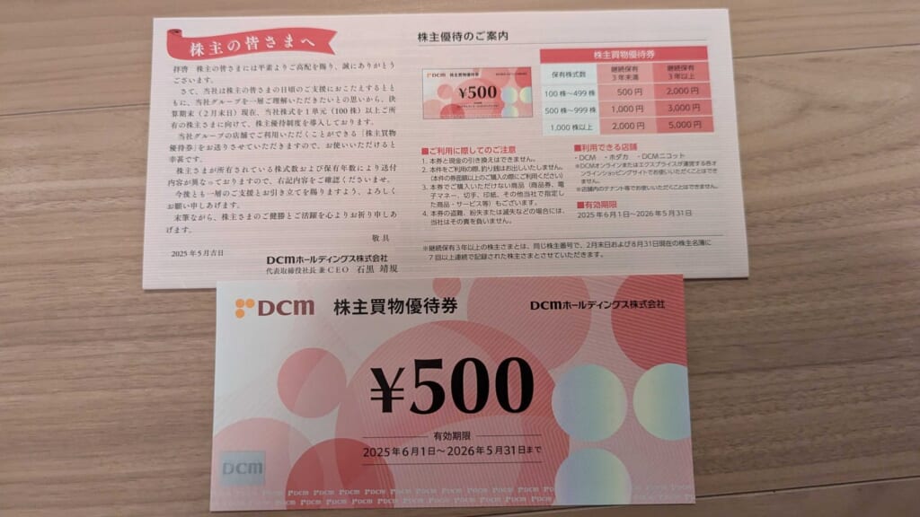 3050 DCMホールディングス 株主優待 2月優待 500円分の株主買物優待券と株主優待のご案内