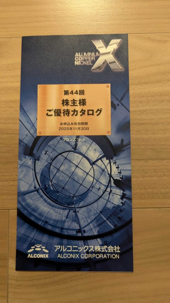 3036 アルコニックス 株主優待 3月優待 第44回 株主様ご優待カタログの表紙