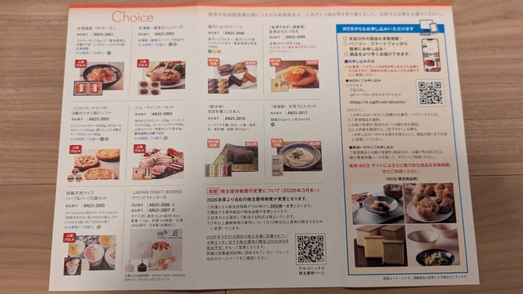 3036 アルコニックス 株主優待 3月優待 カタログに載ったグルメや雑貨の一覧