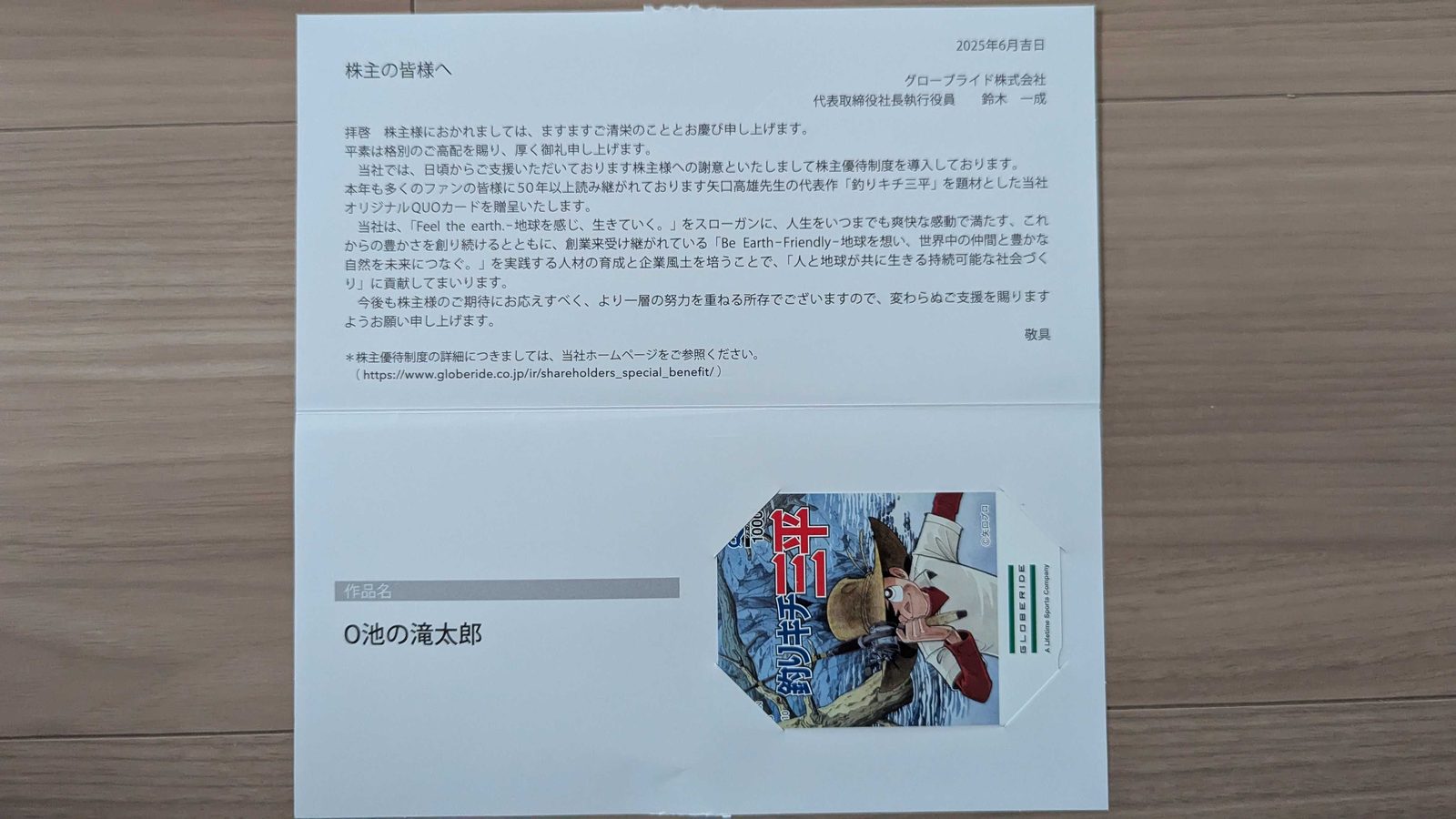 7990　グローブライド　株主優待　3月優待　釣りキチ三平のオリジナルQUOカード1,000円分