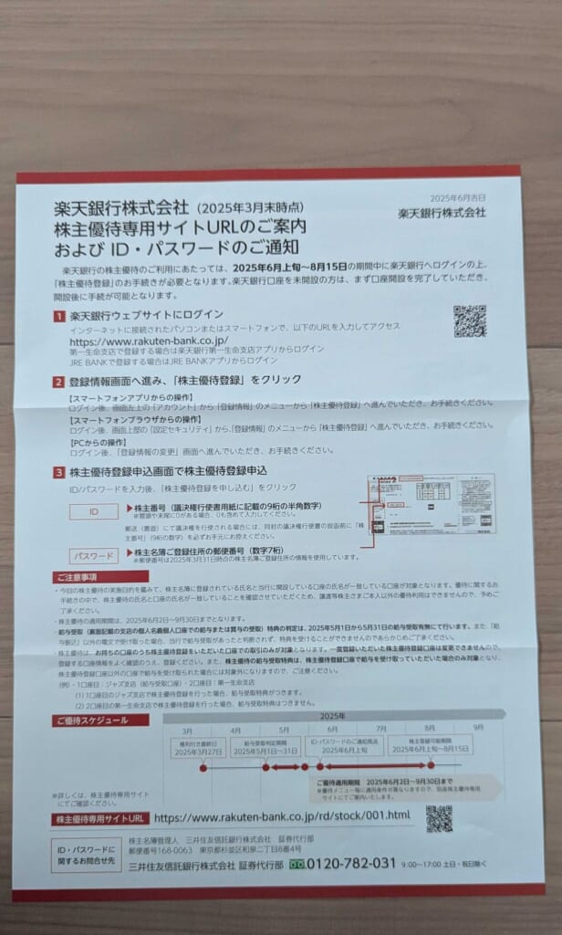 5838 楽天銀行 株主優待 3月優待 株主優待専用サイトURLのご案内およびID・パスワードのご通知