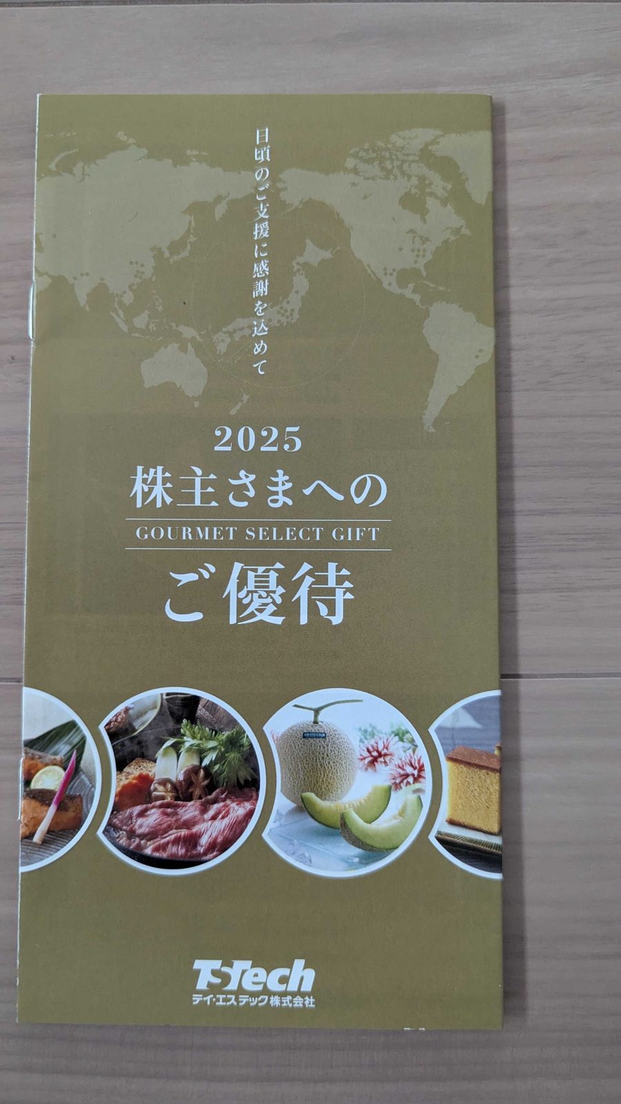 7313　テイ・エステック　株主優待　3月優待　2025 株主さまへのGOURMET SELECT GIFTの表紙
