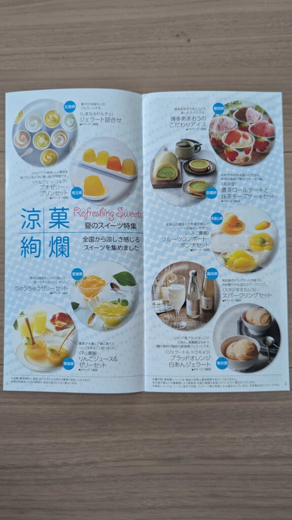 7164 全国保証 株主優待 3月優待 夏のスイーツ特集のページ