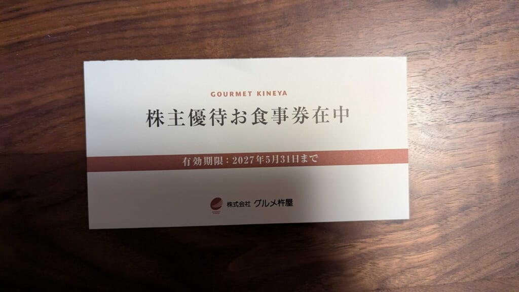 9850 グルメ杵屋 株主優待 3月優待 有効期限2027年5月31日までの株主優待お食事券在中の封筒