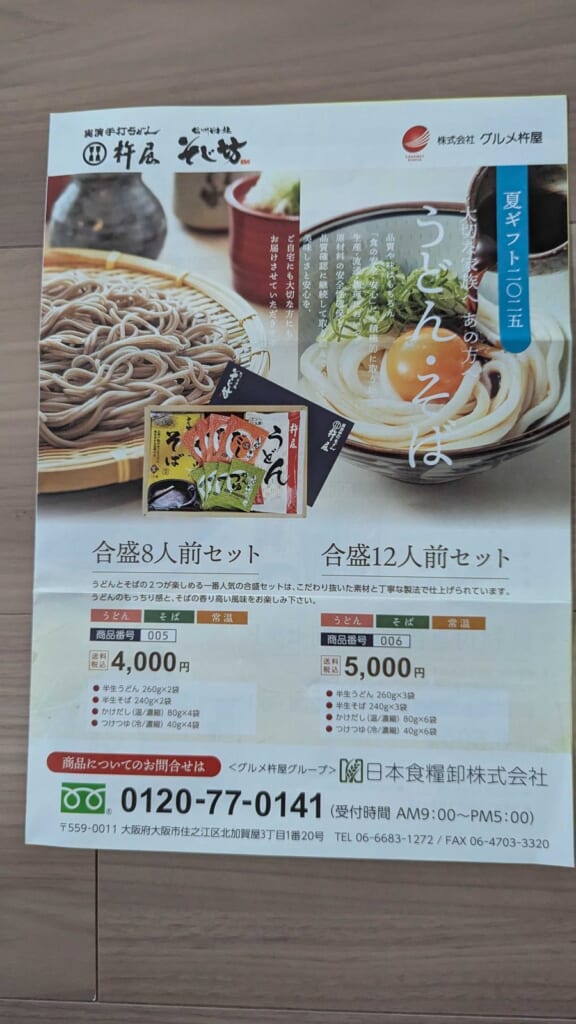 9850 グルメ杵屋 株主優待 3月優待 うどんそばの夏ギフト案内