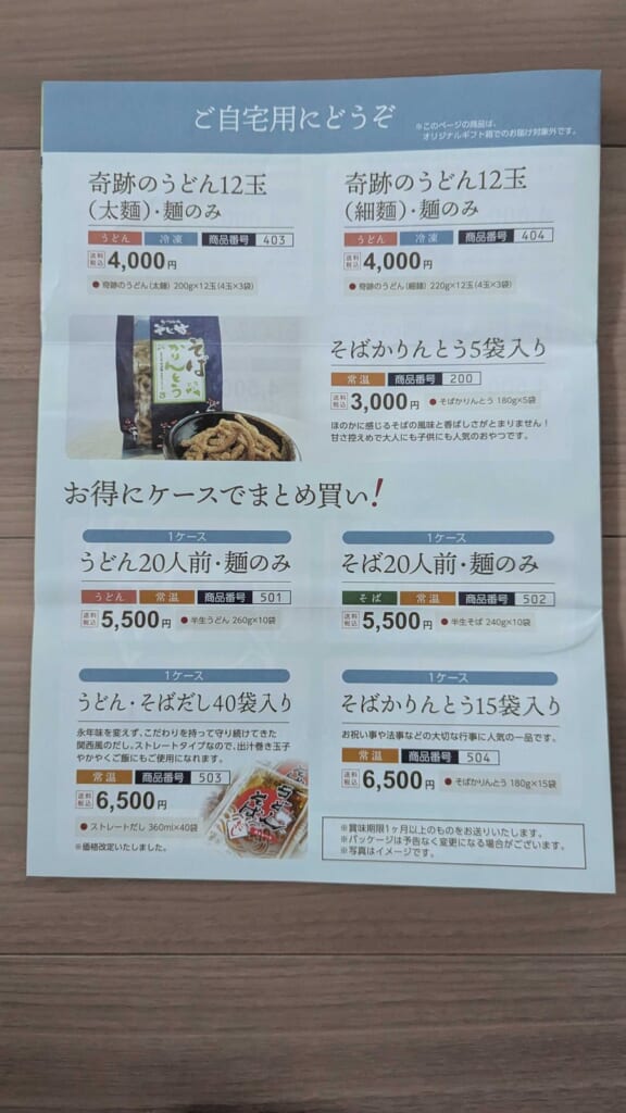 9850 グルメ杵屋 株主優待 3月優待 ご自宅用のまとめ買い商品の案内