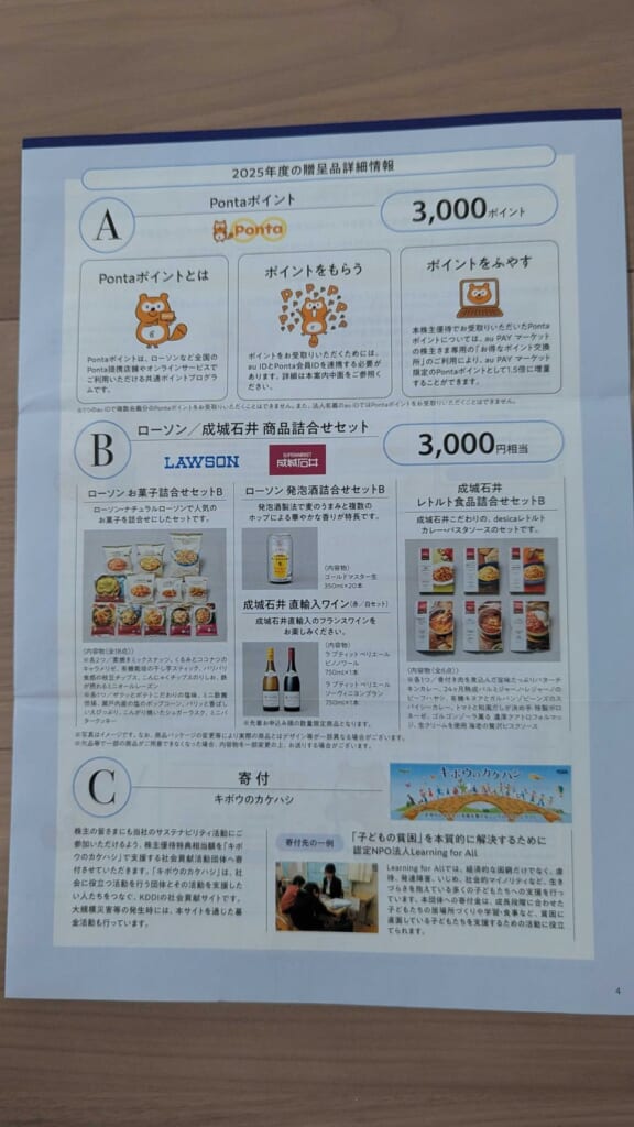 9433 KDDI 株主優待 3月優待 Pontaポイントとローソン成城石井の商品詰合せの案内