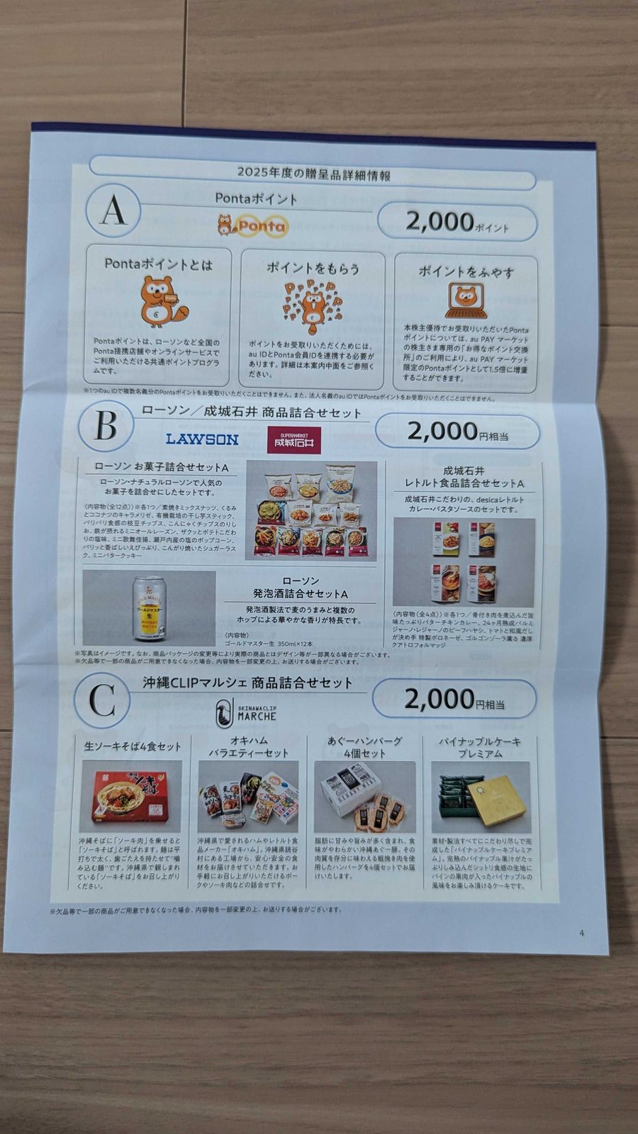 9436　沖縄セルラー電話　株主優待　3月優待　Pontaポイントとローソン商品詰合せと沖縄マルシェの案内