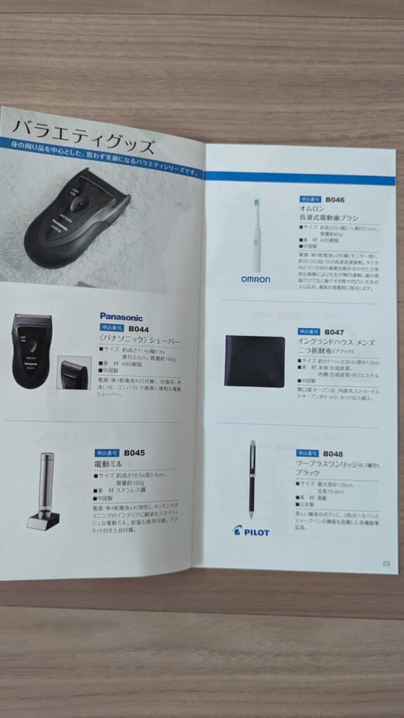 9347 日本管財ホールディングス 株主優待 3月優待 バラエティグッズのページ