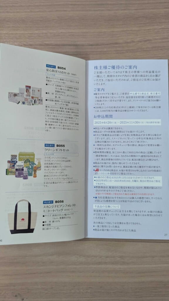 9347 日本管財ホールディングス 株主優待 3月優待 株主様ご優待のご案内と申込期間