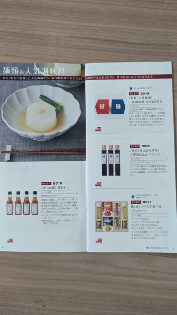 9347 日本管財ホールディングス 株主優待 3月優待 麺類と人気調味料のページ