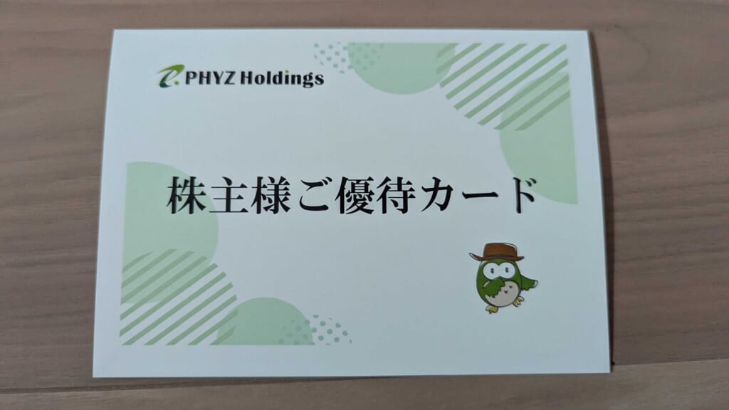 9325 ファイズホールディングス 株主優待 3月優待 PHYZ Holdingsの株主様ご優待カード