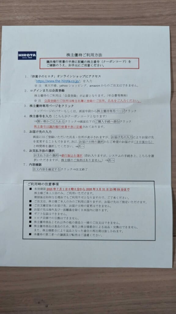 3346 ヒロタグループホールディングス 株主優待 3月優待 株主優待ご利用方法の説明書