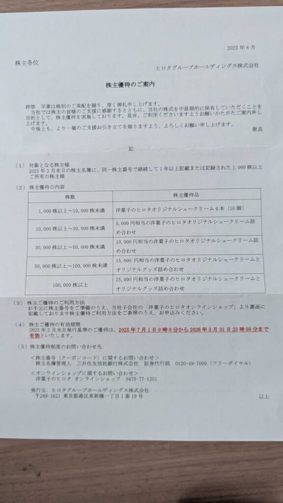 3346 ヒロタグループホールディングス 株主優待 3月優待 株主優待のご案内と優待品の内容