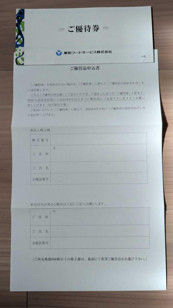 3329 東和フードサービス 株主優待 4月優待 ご優待券とご優待品申込書