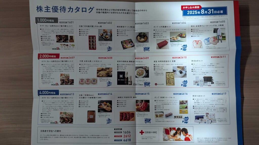 7670　オーウエル　株主優待　3月優待　2025年の株主優待カタログの選択肢一覧