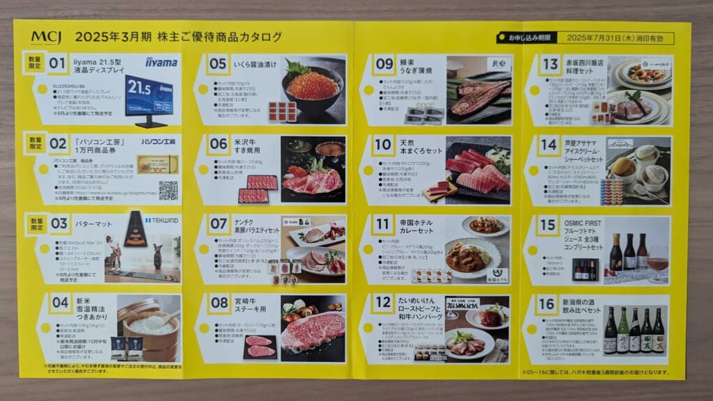 6670 MCJ 株主優待 3月優待 2025年3月期 株主ご優待商品カタログの16品一覧