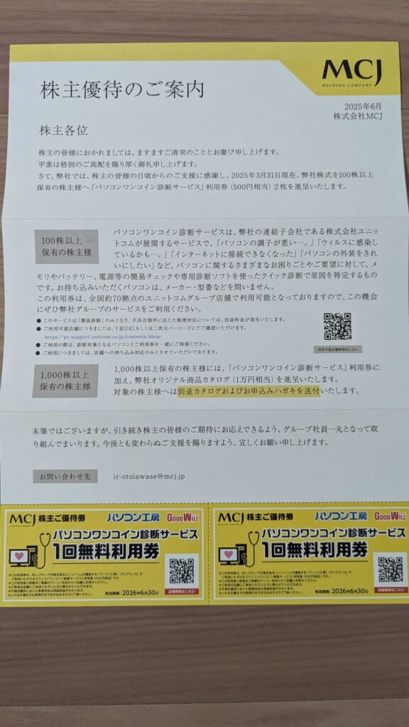 6670 MCJ 株主優待 3月優待 株主優待のご案内とパソコンワンコイン診断サービス利用券2枚