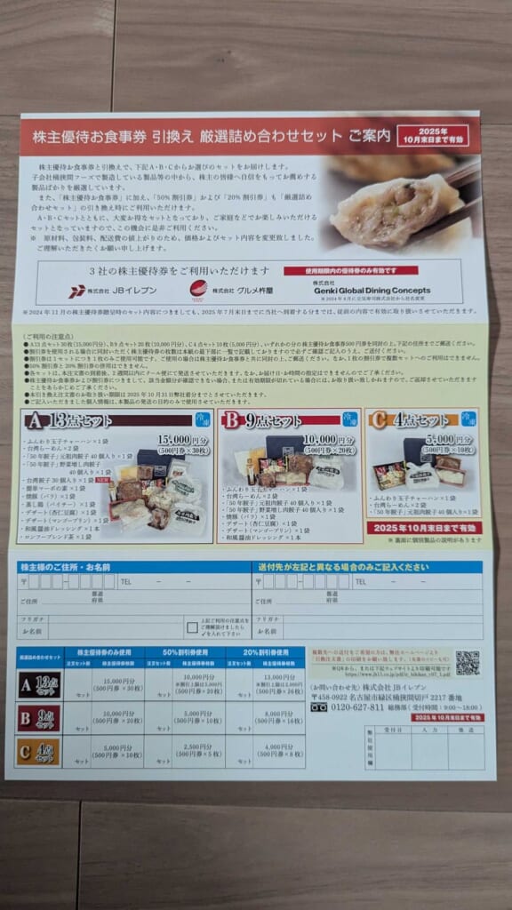3066 JBイレブン 株主優待 3月優待 お食事券を引き換えられる厳選詰め合わせセットの案内