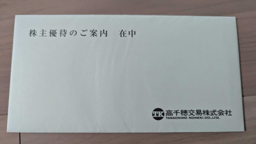 2676 高千穂交易 株主優待 3月優待 株主優待のご案内在中の封筒
