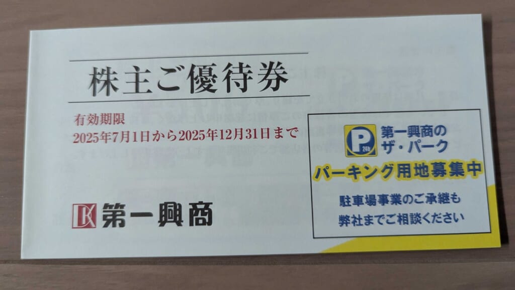 7458 第一興商 株主優待 3月優待 有効期限2025年12月31日までの株主ご優待券