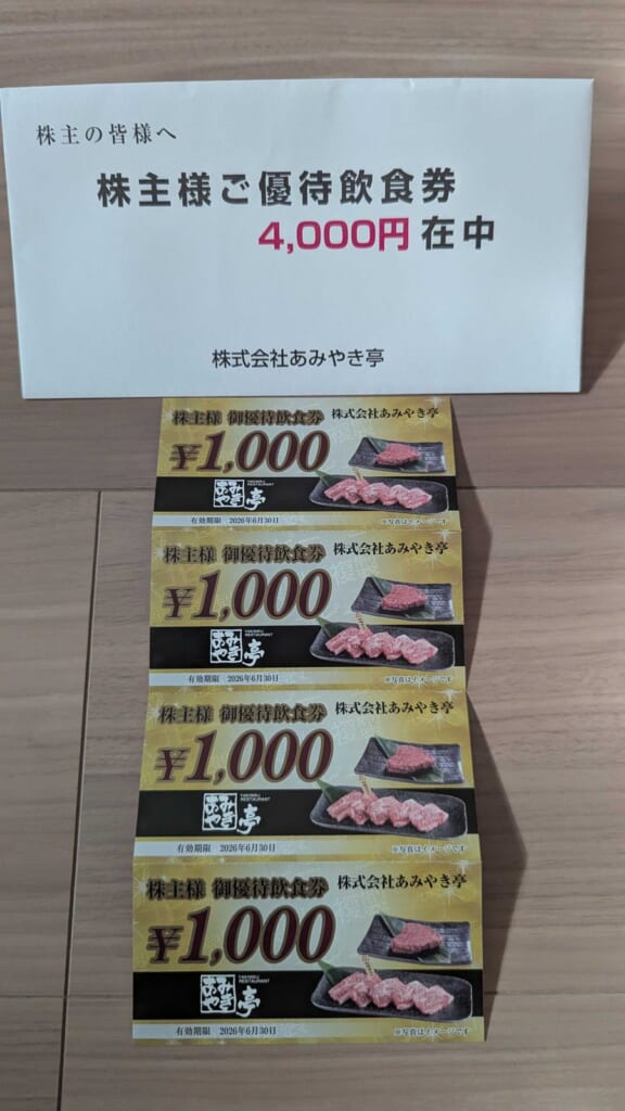 2753 あみやき亭 株主優待 3月優待 1,000円の株主様御優待飲食券4枚と封筒