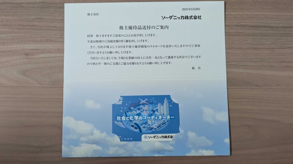 8158 ソーダニッカ 株主優待 3月優待 株主優待品送付のご案内とクオカード