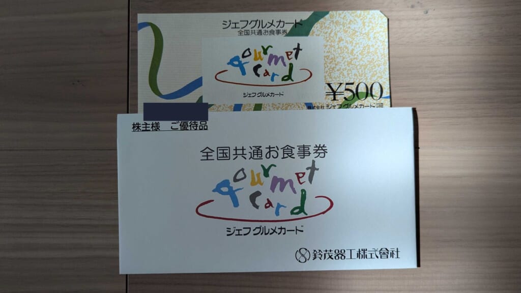 6405 鈴茂器工 株主優待 3月優待 全国共通お食事券のジェフグルメカード500円分