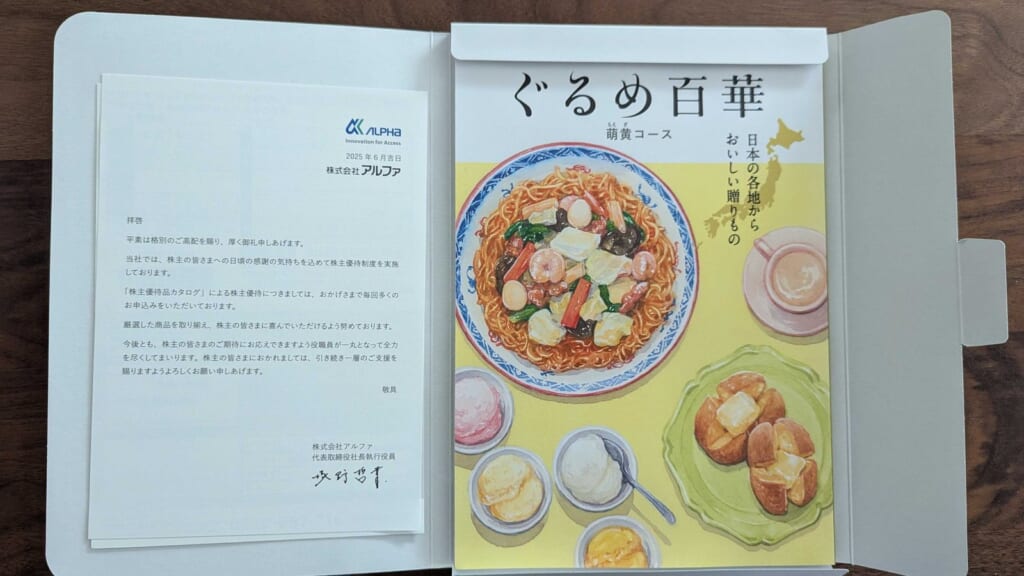 3434 アルファ 株主優待 3月優待 ぐるめ百華 萌黄コースのカタログギフトとご挨拶状