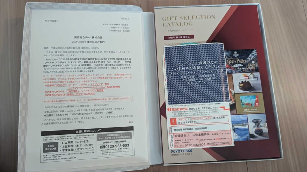 8424　芙蓉総合リース　株主優待　3月優待　ハーモニック プルミエ シャルマンのカタログギフト