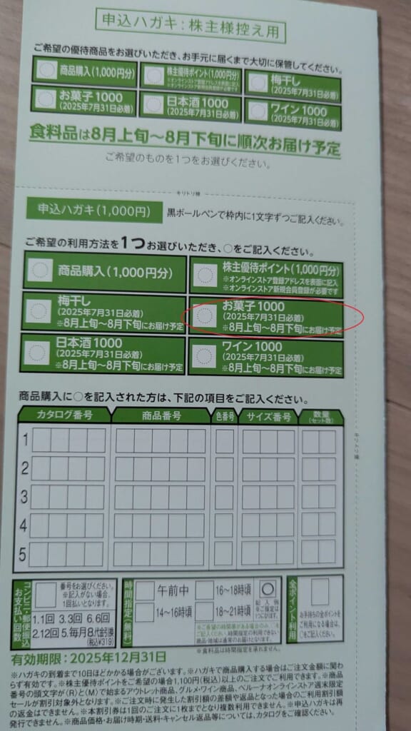 9997 ベルーナ 株主優待 3月優待 申込ハガキと株主様控え用の用紙