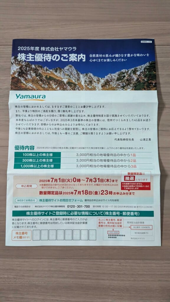 1780 ヤマウラ 株主優待 3月優待 2025年度株主優待のご案内と申込期間の記載