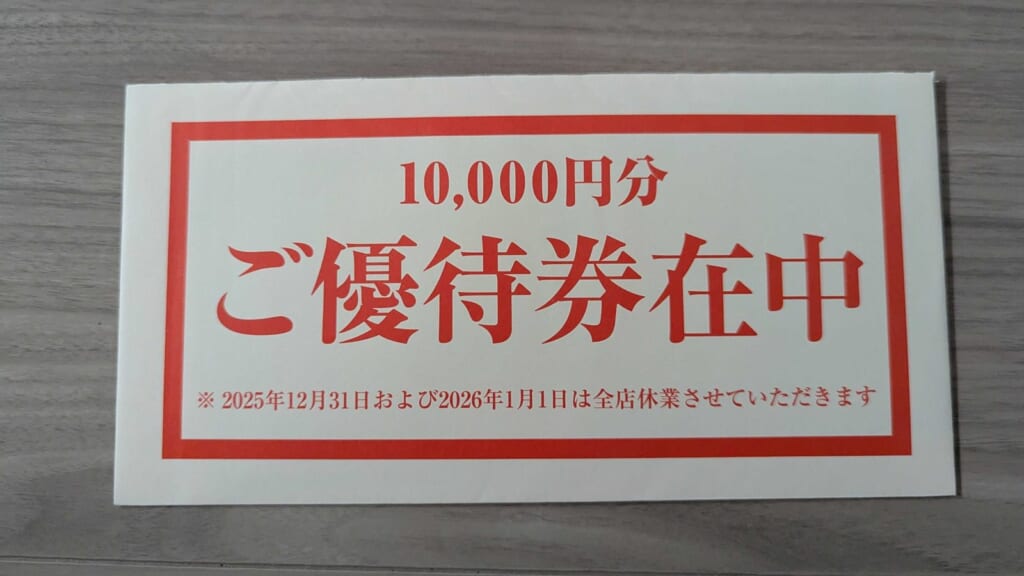 8207 テンアライド 株主優待 3月優待 10,000円分ご優待券在中の封筒