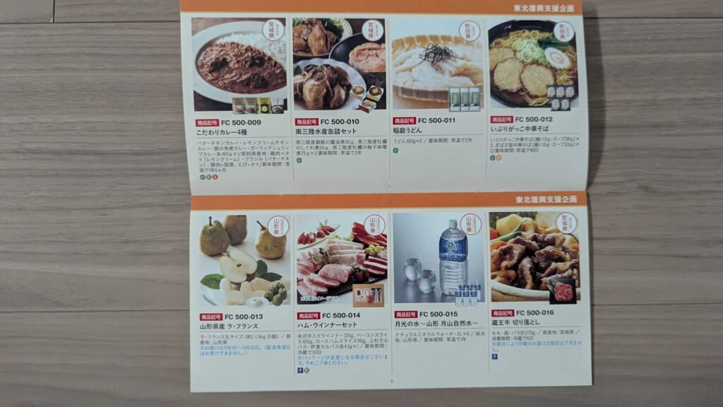 1952 新日本空調 株主優待 3月優待 東北の名産品が並ぶページ