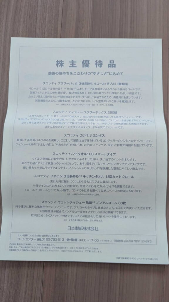 3863 日本製紙 株主優待 3月優待 優待品の内容を説明した用紙