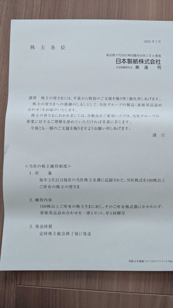 3863 日本製紙 株主優待 3月優待 株主各位あてのご挨拶状