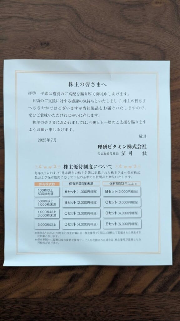 4526 理研ビタミン 株主優待 3月優待 株主優待制度についてのご案内