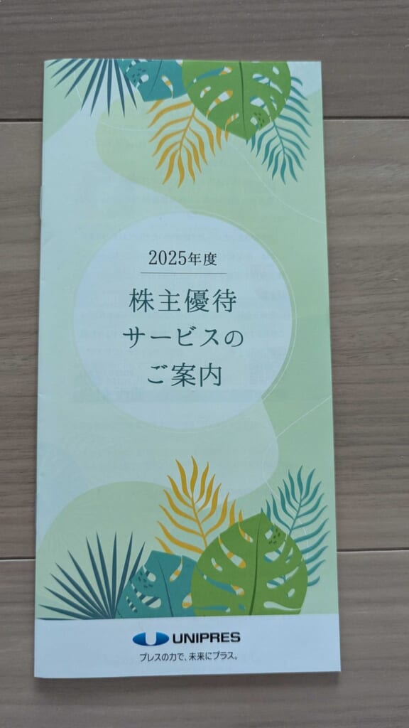 5949 ユニプレス 株主優待 3月優待 2025年度株主優待サービスのご案内の冊子